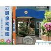 幼稚園、保育園