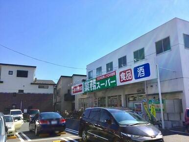 業務スーパー与野店