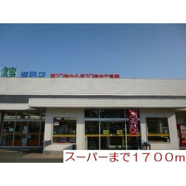 食品館まで1700m
