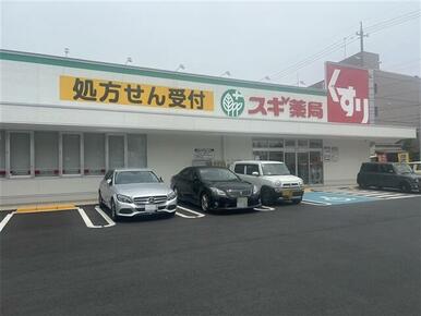 スギ薬局豊橋花田店