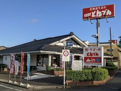 和食レストランとんでん川口芝店