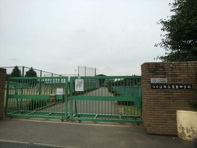 つくば市立豊里中学校