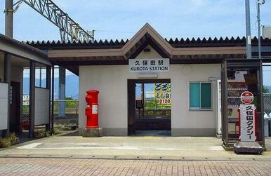 久保田駅