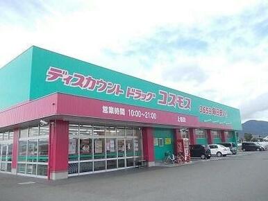 ディスカウントドラッグコスモス上板店