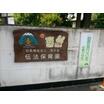 幼稚園、保育園