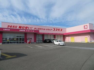 ドラッグストアコスモス古閑中店