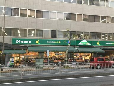 マルエツプチ新大塚店