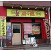飲食店
