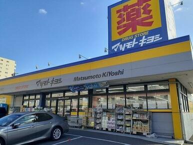 マツモトキヨシ　北久里浜店