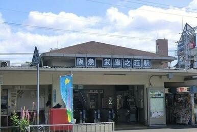 阪急武庫之荘駅