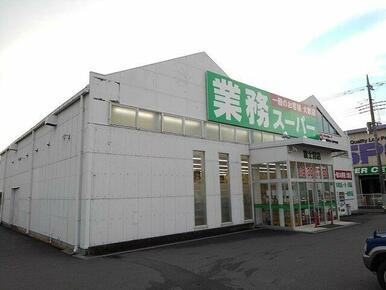 業務スーパー　富士宮店まで800m
