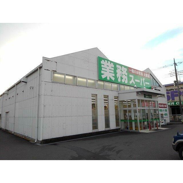 業務スーパー　富士宮店まで1000m