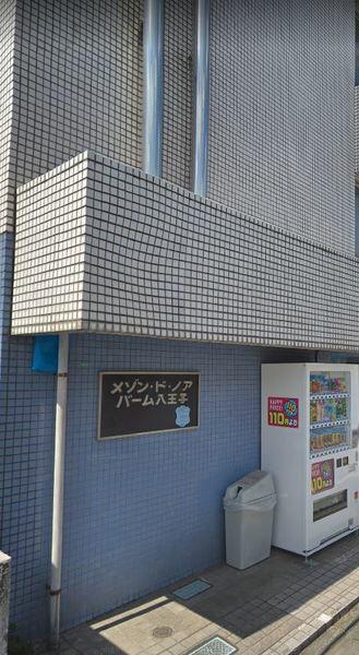 メゾン ド ノアバーム八王子 ２０５ ワンルーム 八王子市の貸マンションの物件情報 賃貸 アパート マンション 一戸建て 大阪の不動産売買 賃貸ならグランドステージ 5ede2e0b990e333f6b3f3169