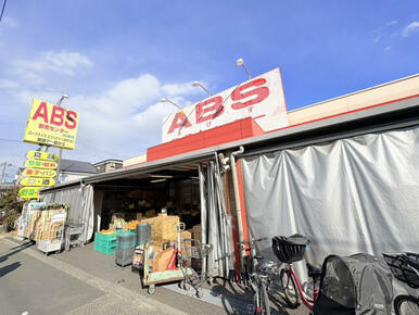 【ABS卸売センター花畑店】