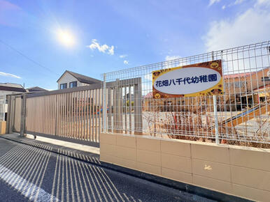 【花畑八千代幼稚園】