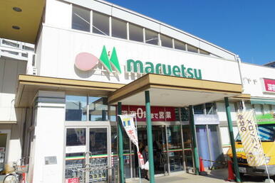 マルエツ八千代中央駅前店