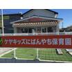 幼稚園、保育園