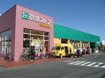 京急ストアスパーク浦郷店