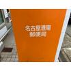 郵便局