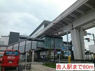 舎人駅