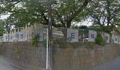 百合が丘保育園