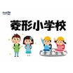 小学校
