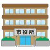役所