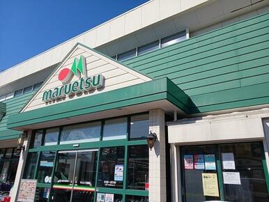 マルエツ元郷店