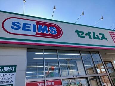 セイムス