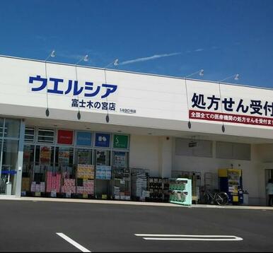 ウエルシア富士木の宮店