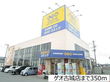 ゲオ古城店