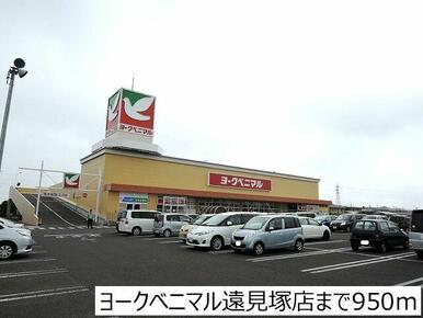 ヨークベニマル遠見塚店