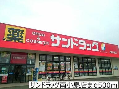 サンドラッグ南小泉店