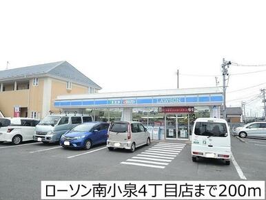 ローソン南小泉4丁目店