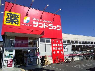 サンドラッグ朝霞台店
