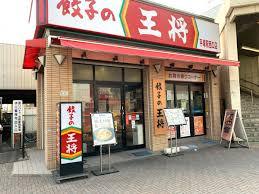 餃子の王将平塚駅西口店