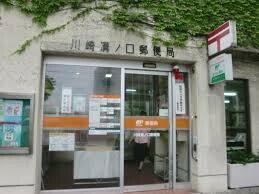 川崎溝ノ口郵便局