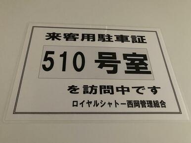 来客用駐車場あります。