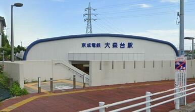 大森台駅(京成電鉄 千原線)