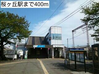 桜ヶ丘駅
