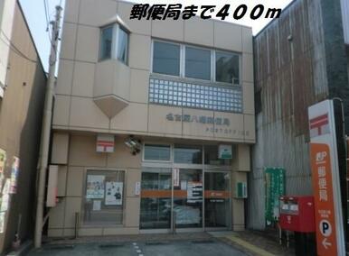 名古屋八幡郵便局
