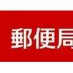 郵便局