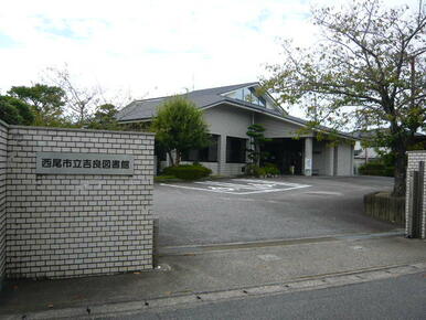 西尾市立吉良図書館