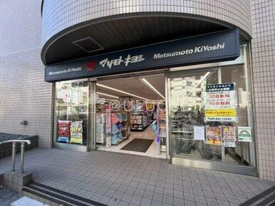 ドラッグストア マツモトキヨシ 白金高輪店