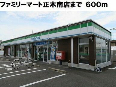 ファミリーマート正木南店まで600m