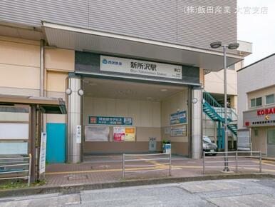 西武鉄道「新所沢」駅