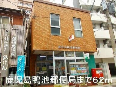 鹿児島鴨池郵便局