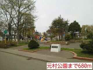 元村公園