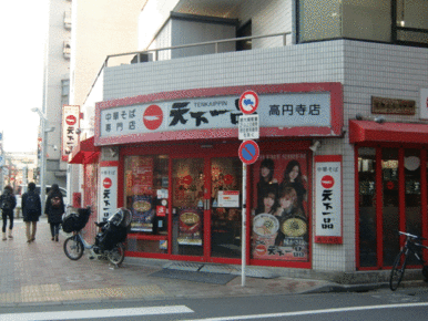 天下一品高円寺店