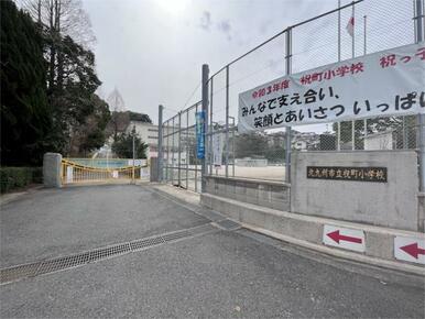 北九州市立祝町小学校